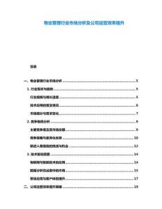 物业管理行业市场分析及公司运营效率提升