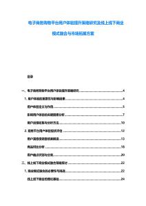電子商務購物平臺用戶體驗提升策略研究及線上線下商業模式融合與市場拓展方案