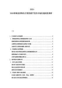 2025-2030青海高原特色生物資源開發(fā)的市場機(jī)遇深度調(diào)研