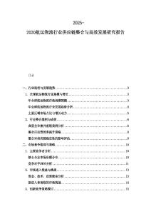 2025-2030航運物流行業(yè)供應鏈整合與高效發(fā)展研究報告