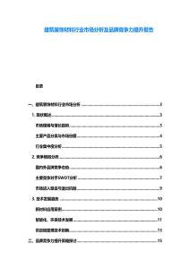 建筑裝飾材料行業市場分析及品牌競爭力提升報告