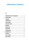 車載攝像頭模組供應(yīng)鏈及ADAS應(yīng)用前景分析報(bào)告