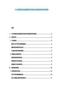 大米质量安全监管体系完善与风险防控研究报告