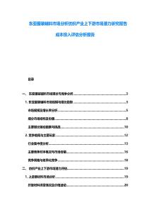 東亞服裝輔料市場分析紡織產(chǎn)業(yè)上下游市場潛力研究報告成本投入評估分析報告