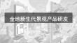 金地新生代景观产品研发手册