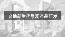 金地新生代景观产品研发手册