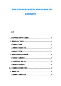 捷克共和國旅游觀光產(chǎn)業(yè)運營模式細(xì)致分析市場競爭與行業(yè)前景預(yù)測報告