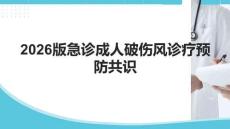 2026中国急诊成人破伤风诊疗预防共识