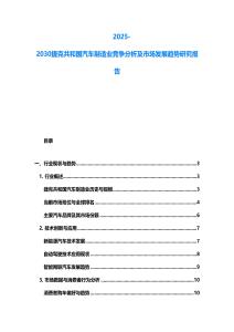 2025-2030捷克共和國汽車制造業(yè)競爭分析及市場發(fā)展趨勢研究報告