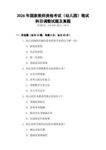 2026年国家教师资格考试（幼儿园）笔试科目调整试题及真题