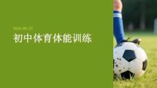 初中體育體能訓練