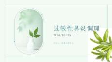 过敏性鼻炎调理