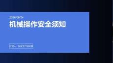机械操作安全须知