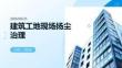 建筑工地现场扬尘治理