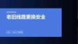 老旧线路更换安全