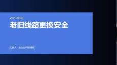 老舊線路更換安全