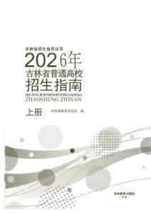 2026年吉林省普通高校招生指南（上冊）
