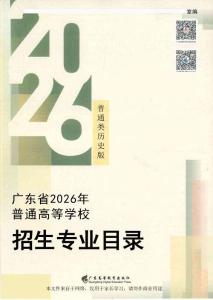 2026年广东省高考历史类招生专业目录