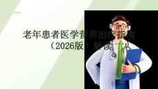 老年患者医学营养治疗指南（2026版）解读