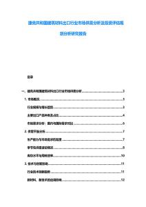 捷克共和國建筑材料出口行業(yè)市場供需分析及投資評估規(guī)劃分析研究報告