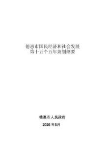 德惠市国民经济和社会发展第十五个五年规划纲要