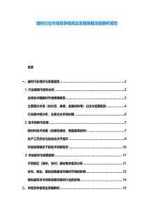 建材行业市场竞争格局及发展策略深度解析报告