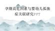 孕期高危因素与婴幼儿孤独症关联研究PPT