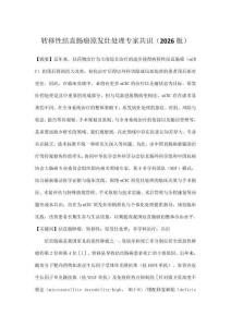 转移性结直肠癌原发灶处理专家共识（2026版）