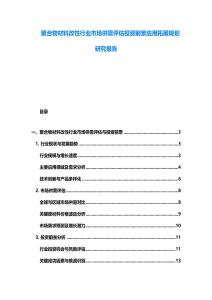 聚合物材料改性行業市場供需評估投資前景應用拓展規劃研究報告