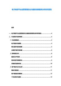 電子商務平臺運營管理優化與服務創新案例分析研究報告