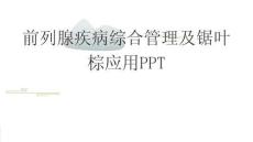 前列腺疾病综合管理及锯叶棕应用PPT