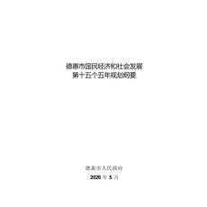 德惠市国民经济和社会发展第十五个五年规划纲要