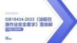 GB18434-2022《油船在港作业安全要求》落地解读