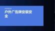 户外广告牌安装安全