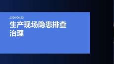 生產(chǎn)現(xiàn)場(chǎng)隱患排查治理