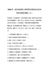 2026年一級注冊消防工程師考試消防安全技術實務試卷及答案（六）