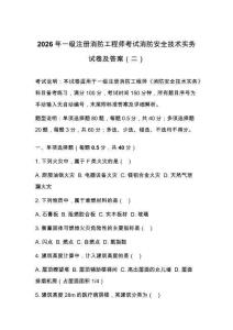 2026年一級注冊消防工程師考試消防安全技術實務試卷及答案（二）