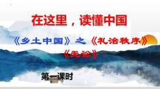 《乡土中国》系列课件6：《礼治秩序》《无讼》