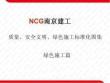 质量、安全、绿色施工标准化图集(绿色施工篇)