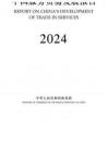 2024年中国服务贸易发展报告-商务部