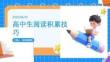 高中生閱讀積累技巧