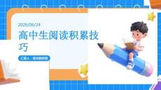 高中生阅读积累技巧