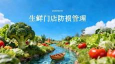 生鲜门店防损管理