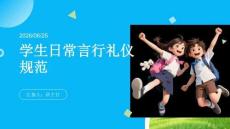 學生日常言行禮儀規范