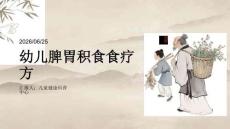 幼兒脾胃積食食療方