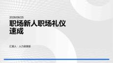 职场新人职场礼仪速成