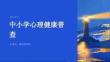 中小學心理健康普查