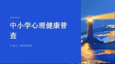 中小学心理健康普查