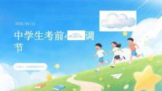 中学生考前心态调节