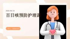 百日咳預防護理課